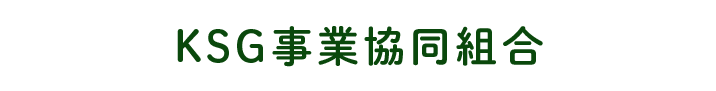 KSG事業協同組合