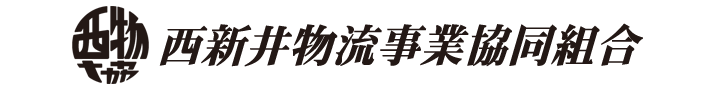 西新井物流事業協同組合